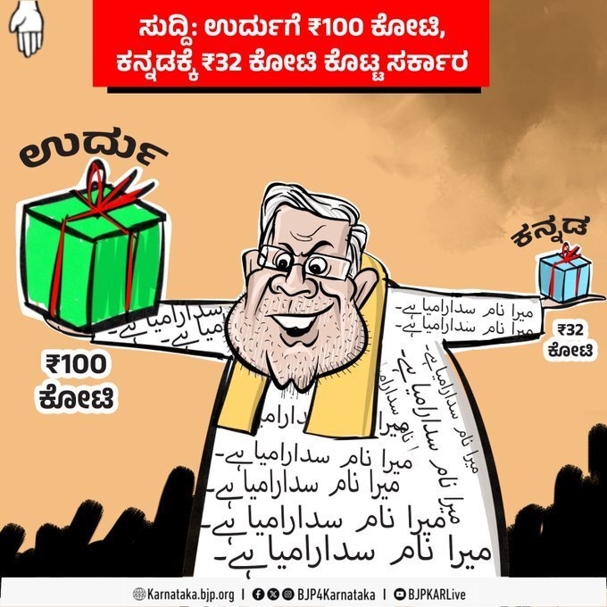 “ಕನ್ನಡಕ್ಕೆ ಎಷ್ಟು ಕೋಟಿ? ಉರ್ದು ಭಾಷೆಗೆ ಎಷ್ಟು ಕೋಟಿ?”: ಸಿಎಂ ಸಿದ್ದರಾಮಯ್ಯನವರ ಸ್ಪಷ್ಟನೆ ಭರ್ಜರಿ!