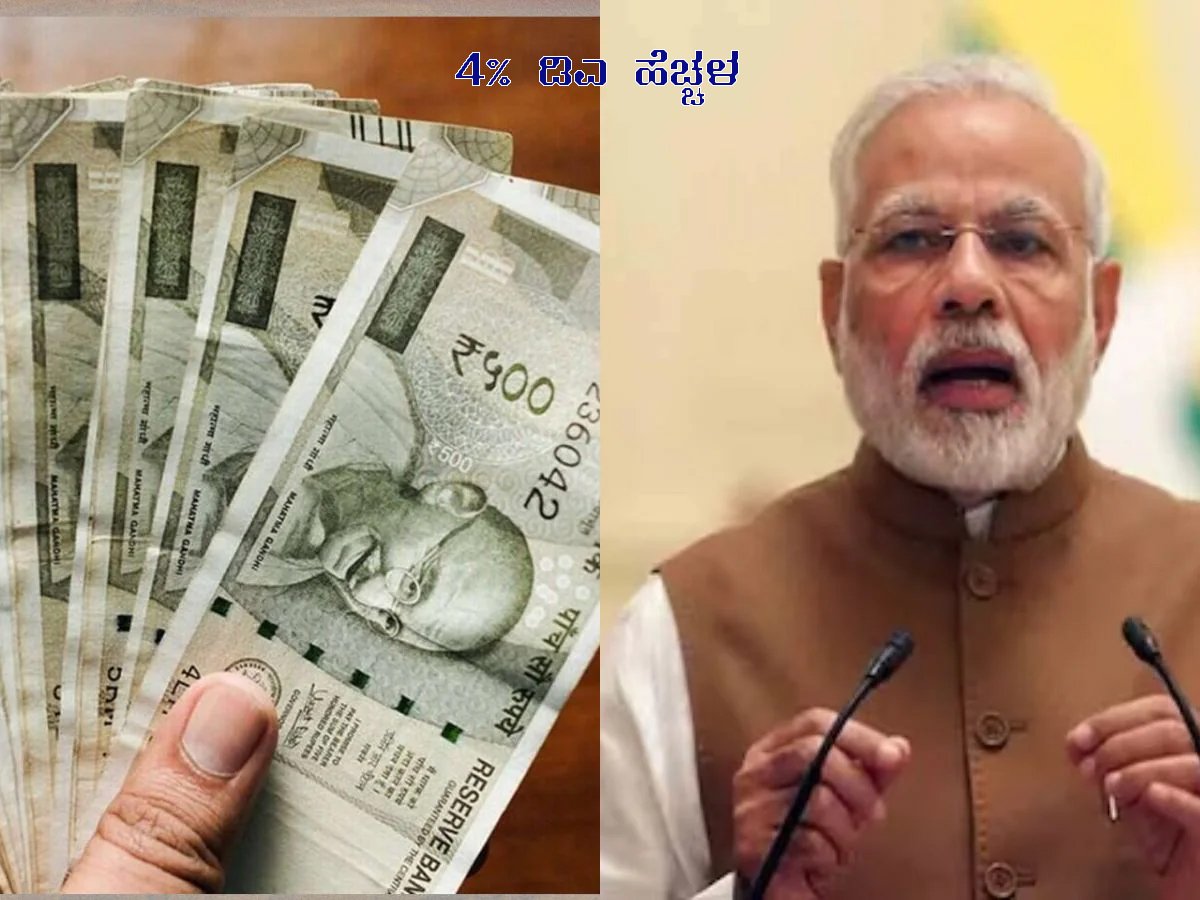 ಸರ್ಕಾರಿ ನೌಕರರಿಗೆ ಹೊಸ ವರ್ಷದ ಬಂಪರ್ ಗಿಫ್ಟ್: ಶೇ. 4 ರಷ್ಟು ತುಟ್ಟಿಭತ್ಯೆ (DA) ಹೆಚ್ಚಳಕ್ಕೆ ಸರ್ಕಾರದ ಅಸ್ತು!