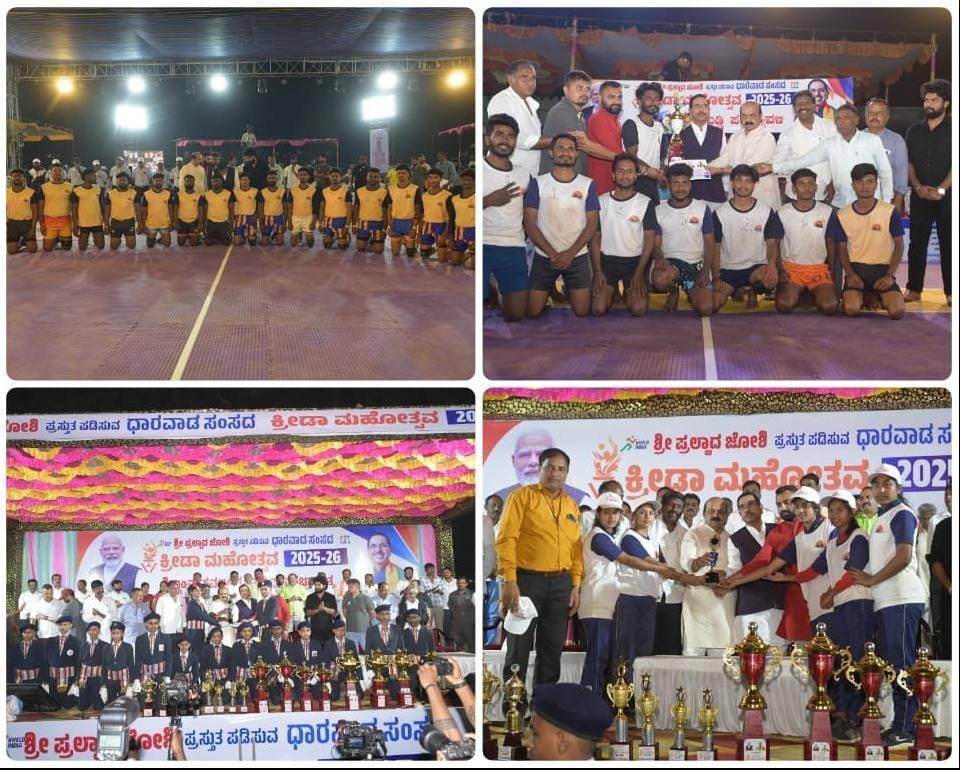 ಶಿಗ್ಗಾಂವಿ-ಸವಣೂರಿನಲ್ಲಿ ಕ್ರೀಡಾ ಹಬ್ಬ: ‘ಧಾರವಾಡ ಸಂಸದ್ ಕ್ರೀಡಾ ಮಹೋತ್ಸವ 2025’ ಯಶಸ್ವಿ ಸಮಾರೋಪ