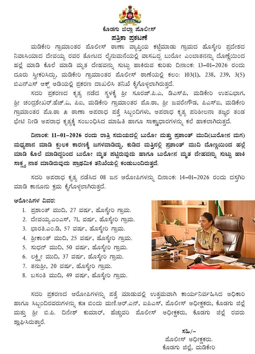 ಕೊಡಗು: ತಂದೆಯನ್ನೇ ಕೊಂದ ಮಗ; ಸಾಕ್ಷ್ಯ ನಾಶಕ್ಕೆ ಯತ್ನಿಸಿದ 8 ಮಂದಿ ಅರೆಸ್ಟ್!