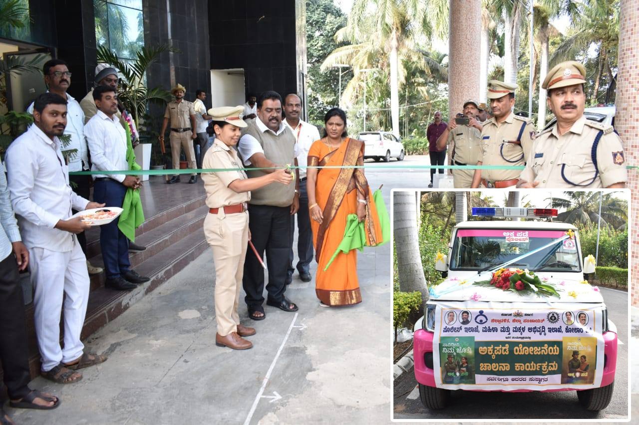 ಕೋಲಾರದಲ್ಲಿ ‘ಅಕ್ಕ ಪಡೆ’ಗೆ ಅದ್ಧೂರಿ ಚಾಲನೆ: ಮಹಿಳೆಯರು ಮತ್ತು ಮಕ್ಕಳ ಸುರಕ್ಷತೆಗೆ ಹೊಸ ಭರವಸೆ