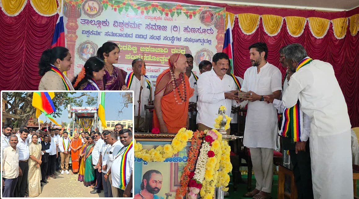 ಹುಣಸೂರಿನಲ್ಲಿ ವೈಭವದ ಅಮರಶಿಲ್ಪಿ ಜಕಣಾಚಾರಿ ಸಂಸ್ಮರಣೋತ್ಸವ: ಅಯೋಧ್ಯೆ ಬಾಲರಾಮನ ಶಿಲ್ಪಿ ಅರುಣ್ ಯೋಗಿರಾಜ್ಗೆ ಬೆಳ್ಳಿ ಕಡಗ ತೊಡಿಸಿ ಸನ್ಮಾನ