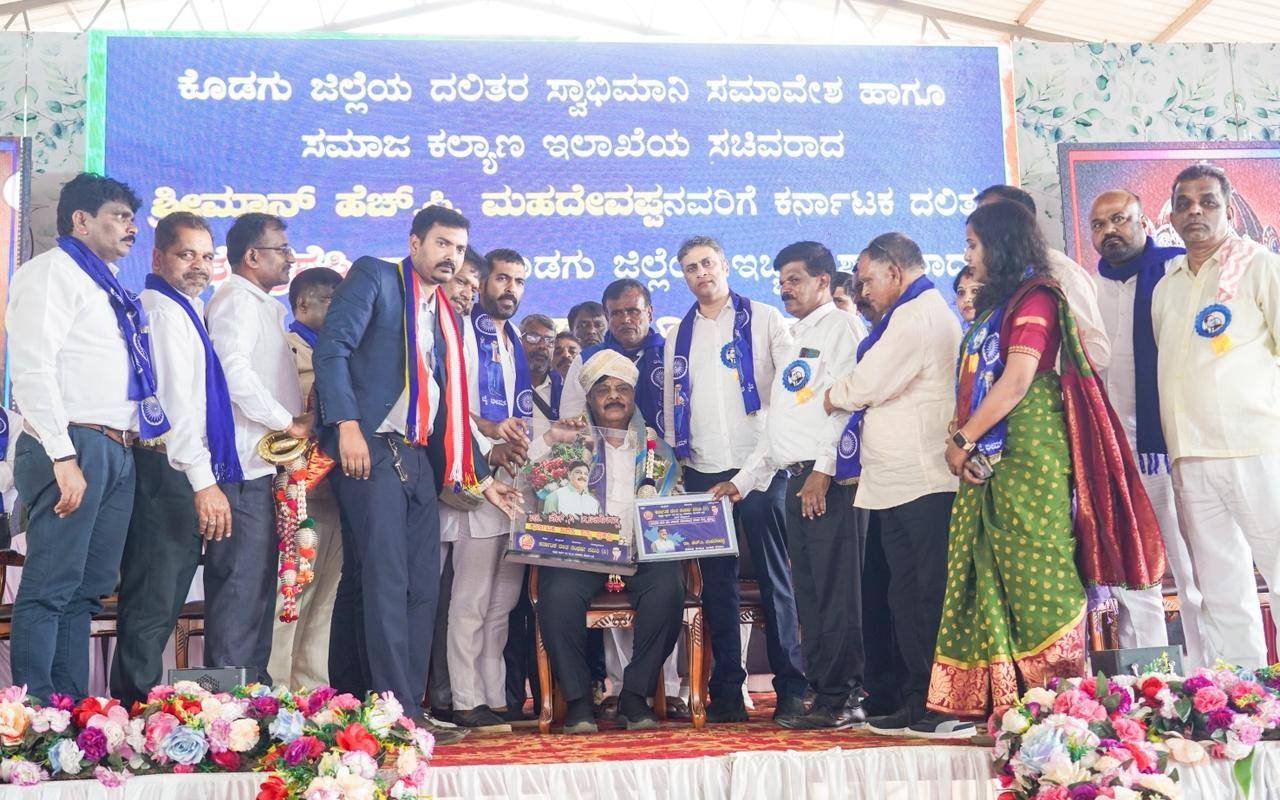 ಮಡಿಕೇರಿ: ಸಚಿವ ಡಾ. ಎಚ್.ಸಿ. ಮಹದೇವಪ್ಪ ಅವರಿಗೆ ‘ಕರ್ನಾಟಕ ದಲಿತ ರತ್ನ’ ಪ್ರಶಸ್ತಿ ಗೌರವ; ಒಳ ಮೀಸಲಾತಿ ಕುರಿತು ಜಾಗೃತಿ