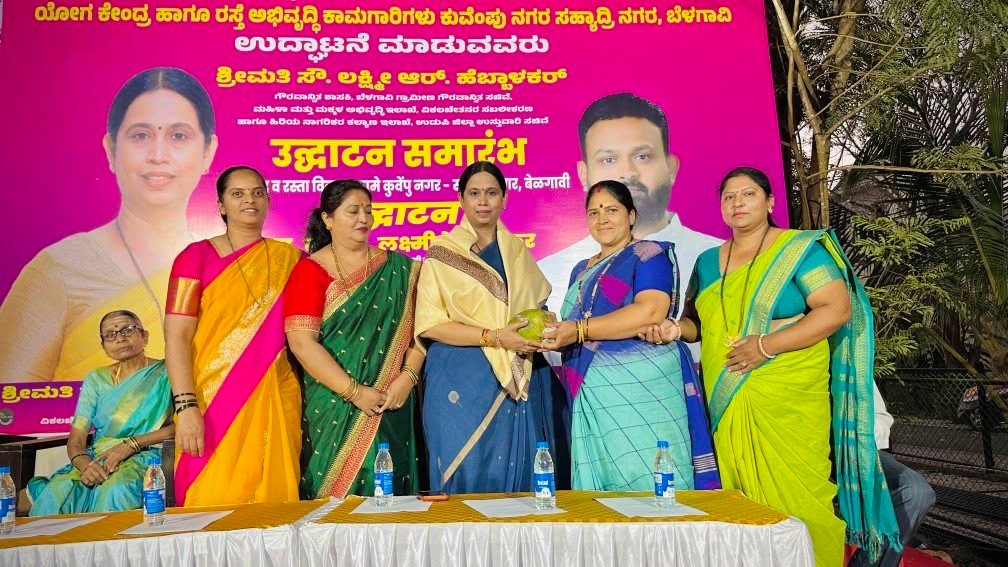 ಬೆಳಗಾವಿ: ಕುವೆಂಪು ನಗರ ಮತ್ತು ಸಹ್ಯಾದ್ರಿ ನಗರದಲ್ಲಿ ನೂತನ ‘ಯೋಗ ಕೇಂದ್ರ’ ಉದ್ಘಾಟಿಸಿದ ಸಚಿವೆ ಲಕ್ಷ್ಮಿ ಹೆಬ್ಬಾಳ್ಕರ್