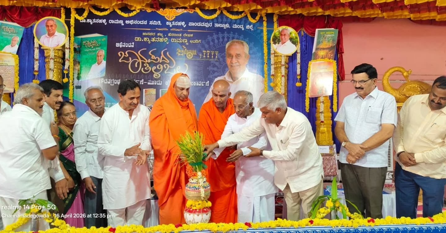 ಪಾಂಡವಪುರ: ಜಾನಪದ ತಜ್ಞ ಡಾ. ರಾಮಣ್ಣ ಅವರಿಗೆ ‘ಜಾನಪದ ತಿಳಿಜಲ’ ಗೌರವಗ್ರಂಥ ಸಮರ್ಪಣೆ