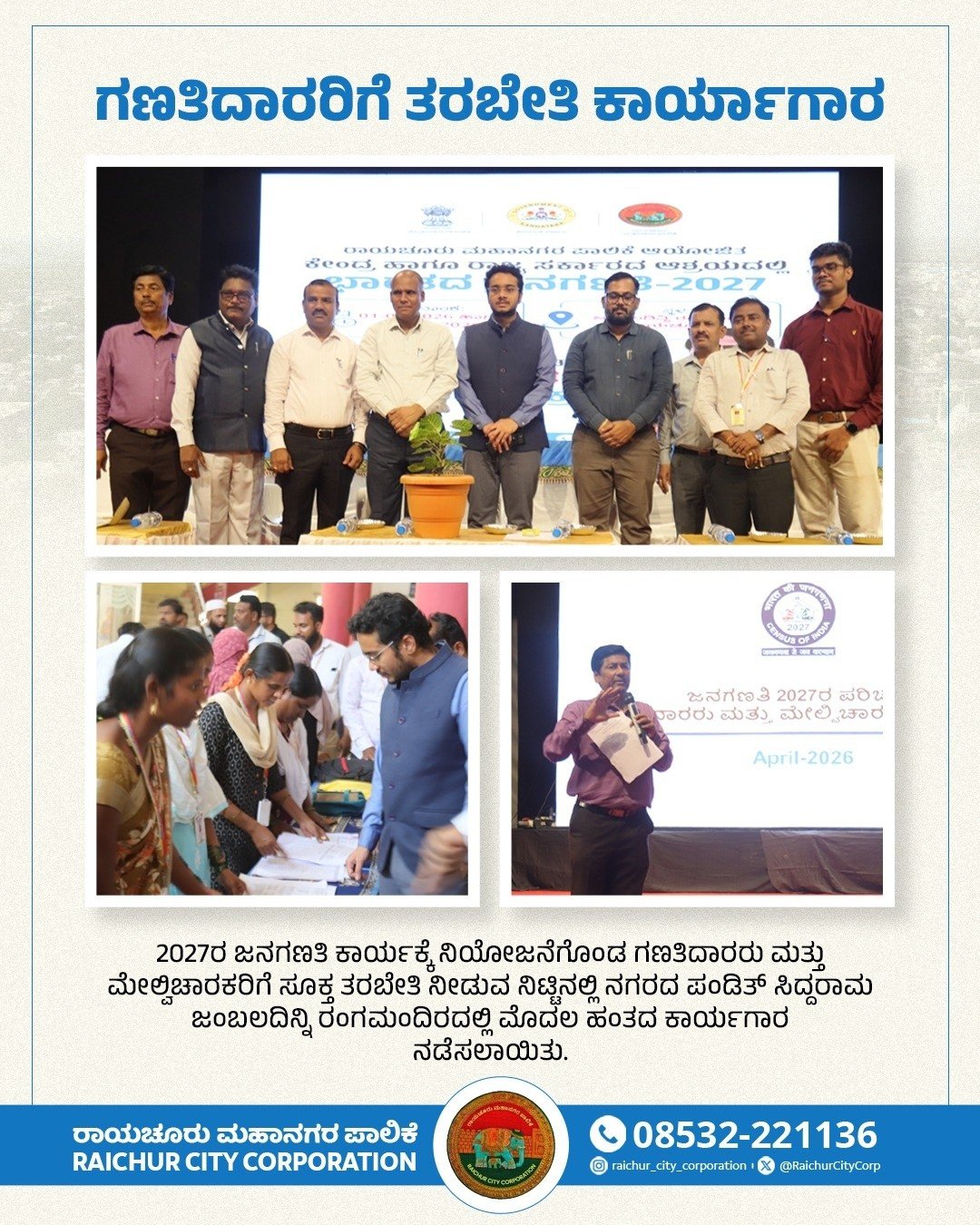 ರಾಯಚೂರು: 2027ರ ಜನಗಣತಿ ಪೂರ್ವಭಾವಿ ಸಿದ್ಧತೆ – ಗಣತಿದಾರರಿಗೆ ತರಬೇತಿ ಕಾರ್ಯಾಗಾರ